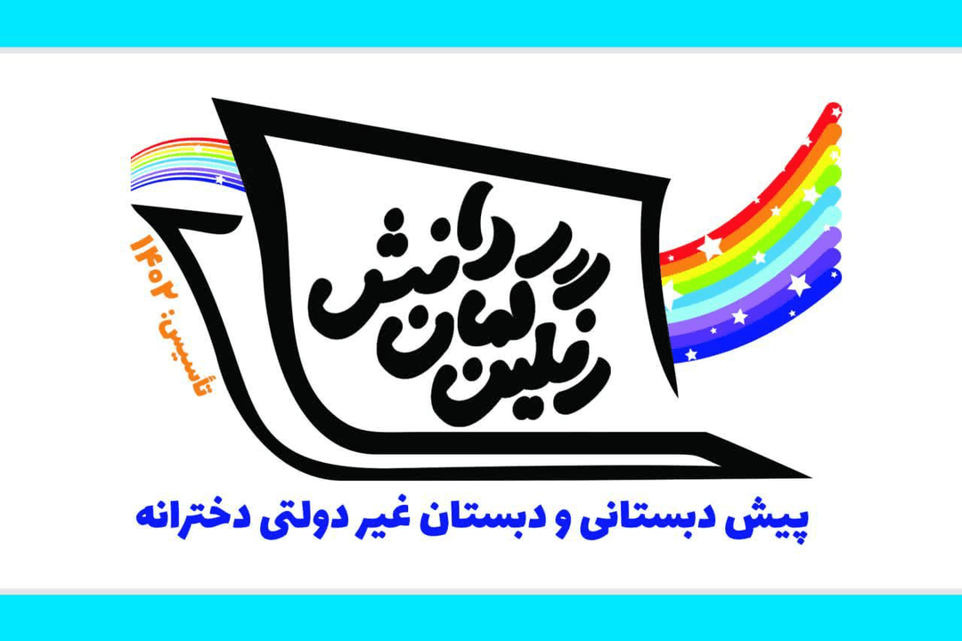 دبستان رنگین کمان دانش