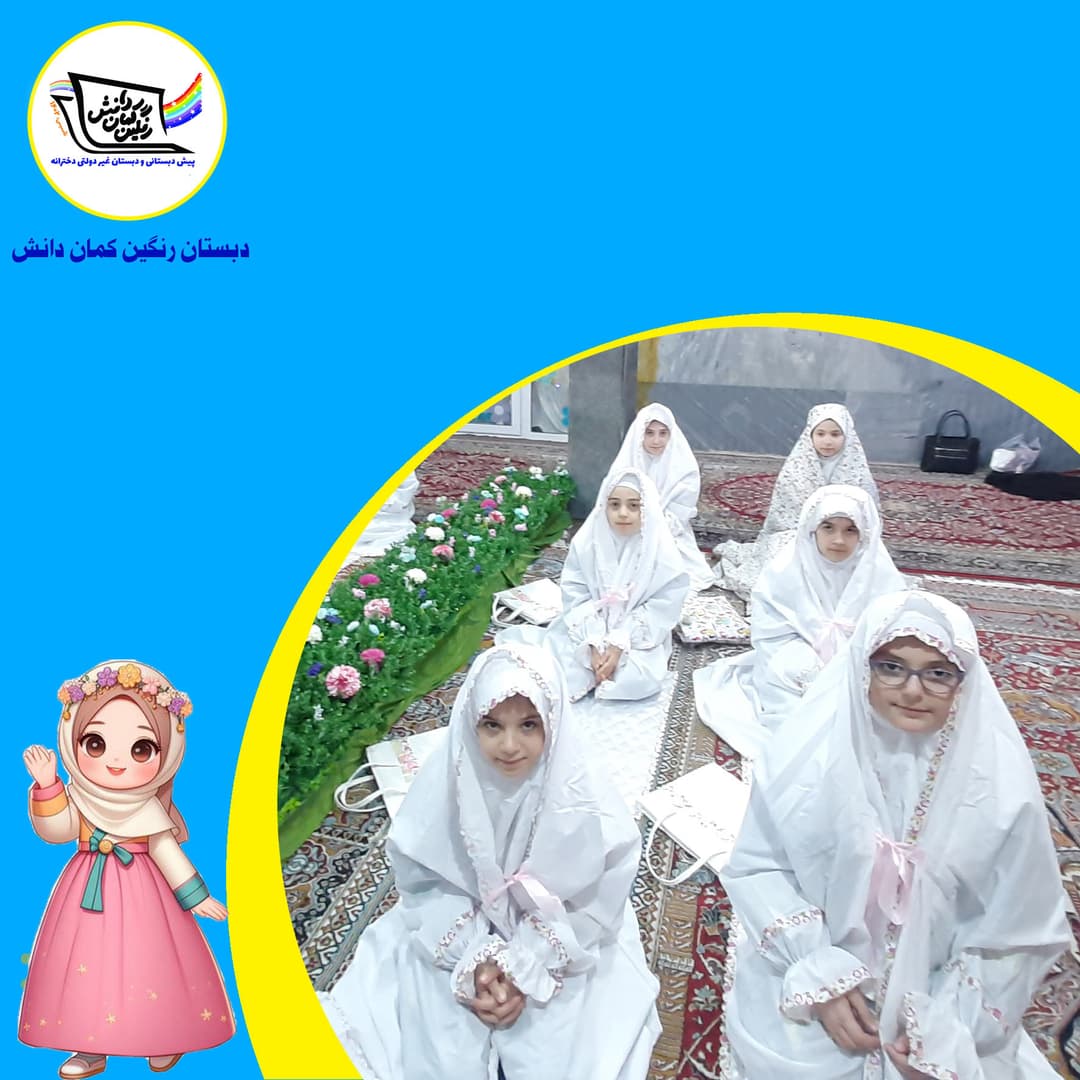 دبستان رنگین کمان دانش