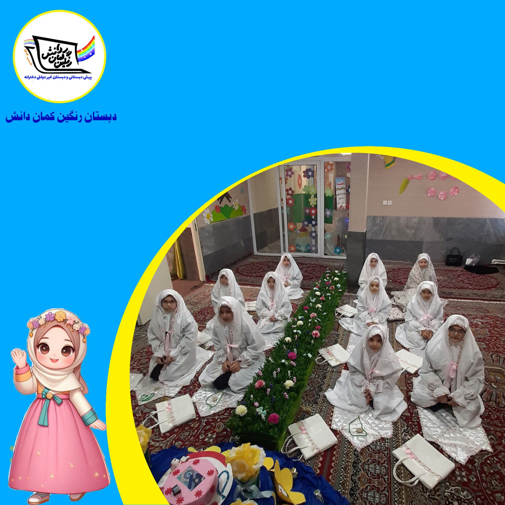 دبستان رنگین کمان دانش