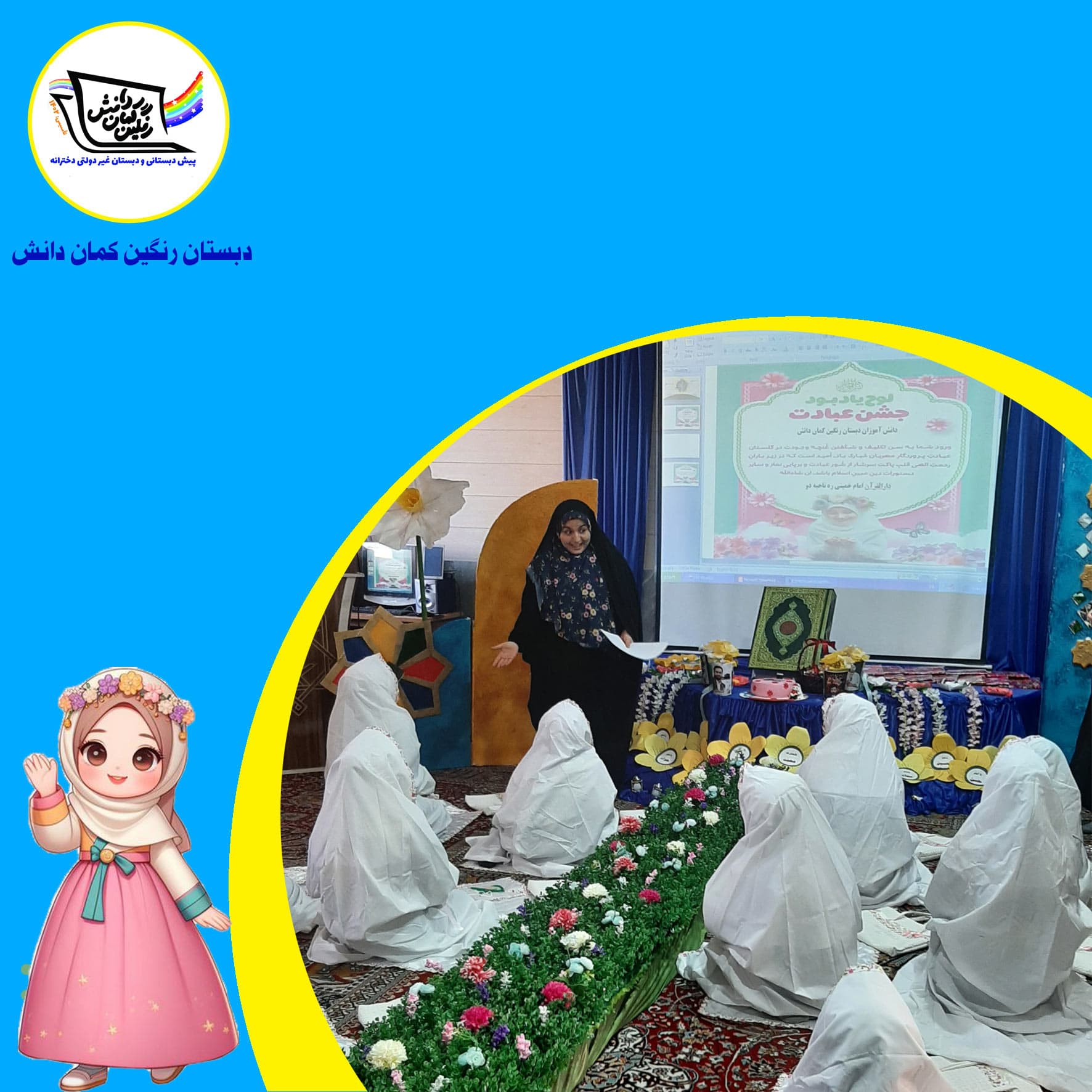 دبستان رنگین کمان دانش