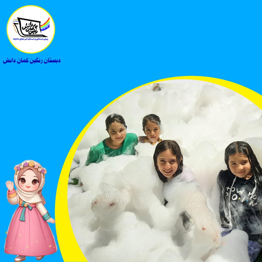 دبستان رنگین کمان دانش