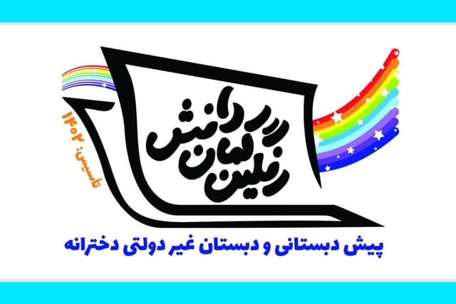دبستان رنگین کمان دانش