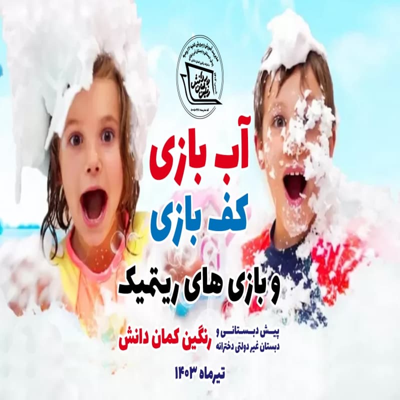 برنامه آب بازی کف بازی